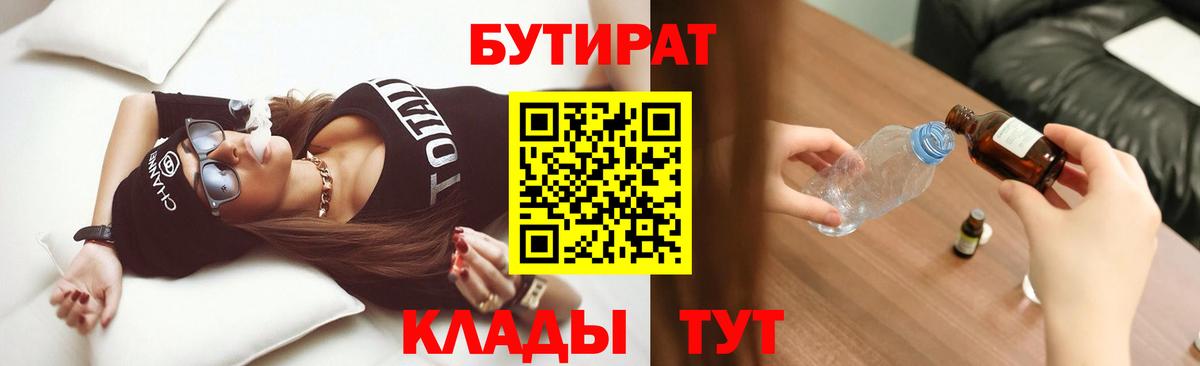 БУТИРАТ  Вход с VPN  Бийск  Бутират BDO 