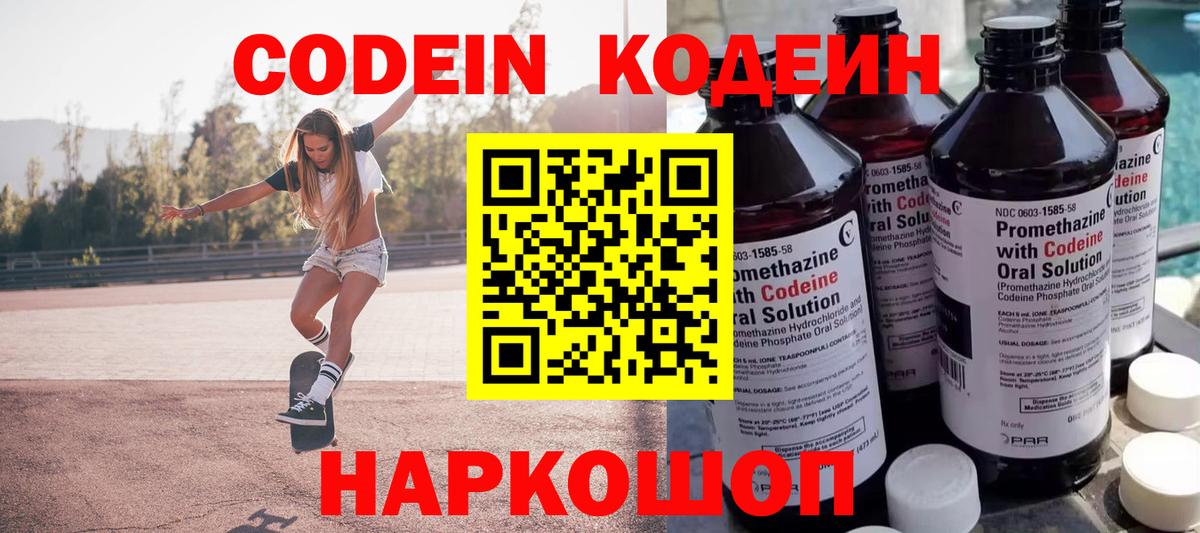 Кодеин Purple Drank Бийск